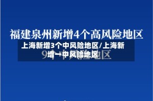 上海新增3个中风险地区/上海新增一中风险地区