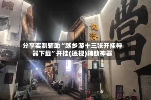 分享实测辅助“越乡游十三张开挂神器下载”开挂(透视)辅助神器