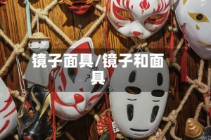 镜子面具/镜子和面具
