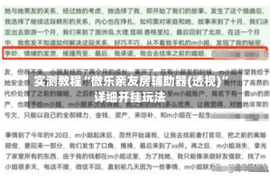 实测教程“微乐亲友房辅助器(透视)”详细开挂玩法