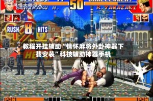 教程开挂辅助“情怀麻将外卦神器下载安装”科技辅助神器手机