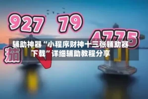 辅助神器“小程序财神十三张辅助器下载”详细辅助教程分享