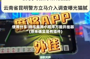 使用分享!微乐麻将小程序万能开挂器”(原来确实是有插件)