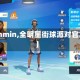 【quanmin,全明星街球派对官方网站】