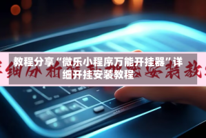 教程分享“微乐小程序万能开挂器”详细开挂安装教程
