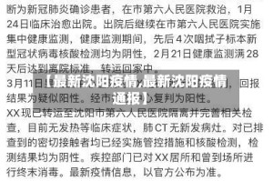 【最新沈阳疫情,最新沈阳疫情通报】