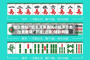 指定教程“微乐河南麻将小程序万能挂免费版”开挂(透视)辅助教程