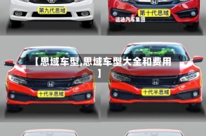 【思域车型,思域车型大全和费用】