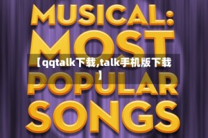 【qqtalk下载,talk手机版下载】