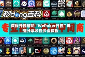 教程开挂辅助“WePoker开挂”详细分享装挂步骤教程