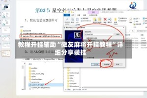 教程开挂辅助“微友麻将开挂教程”详细分享装挂