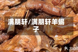 满朋轩/满朋轩羊蝎子