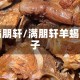 满朋轩/满朋轩羊蝎子