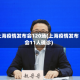 上海疫情发布会120场(上海疫情发布会11人确诊)