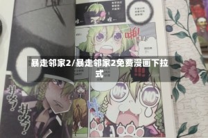 暴走邻家2/暴走邻家2免费漫画下拉式