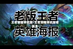 王者荣耀单机版/王者荣耀单机版老版本