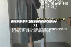 南京疫情情况(南京疫情情况最新今天)