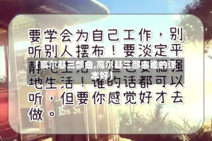 【高尔基三部曲,高尔基三部曲谁的译本好】