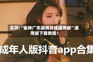 实测!“雀神广东麻将开挂通用版”通用版下载教程！