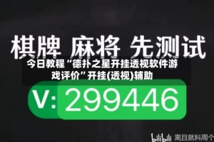 今日教程“德扑之星开挂透视软件游戏评价”开挂(透视)辅助