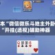 可用版本“微信微乐斗地主外卦神器“开挂(透视)辅助神器