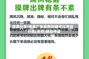 使用分享!闲来广东麻将的确可以开挂”开挂(透视)辅助神器