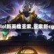 【lol新英雄亚索,亚索新cg】