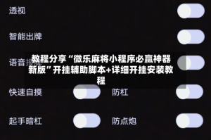 教程分享“微乐麻将小程序必赢神器新版”开挂辅助脚本+详细开挂安装教程