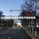 北京新增(北京新增电子抓拍设备)