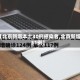 【北京新增本土30例感染者,北京新增31例】