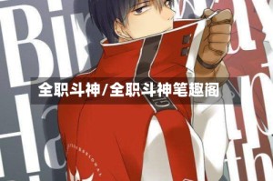 全职斗神/全职斗神笔趣阁