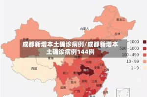 成都新增本土确诊病例/成都新增本土确诊病例144例