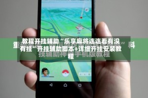 教程开挂辅助“乐享麻将连连看有没有挂”开挂辅助脚本+详细开挂安装教程