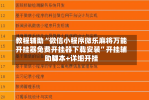 教程辅助“微信小程序微乐麻将万能开挂器免费开挂器下载安装”开挂辅助脚本+详细开挂
