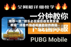 推荐一款“微乐必赢辅助器免费安装教程”详细外挂透视辅助软件教程