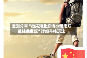 实测分享“微乐河北麻将小程序万能挂免费版”详细开挂玩法