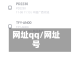 网址qq/网址号