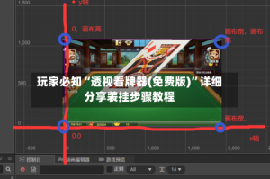 玩家必知“透视看牌器(免费版)”详细分享装挂步骤教程