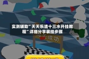 实测辅助”天天乐清十三水开挂教程”详细分享装挂步骤