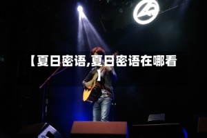 【夏日密语,夏日密语在哪看】