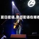 【夏日密语,夏日密语在哪看】