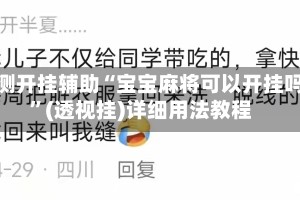 实测开挂辅助“宝宝麻将可以开挂吗”(透视挂)详细用法教程