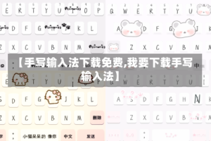 【手写输入法下载免费,我要下载手写输入法】