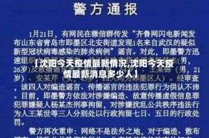 【沈阳今天疫情最新情况,沈阳今天疫情最新消息多少人】