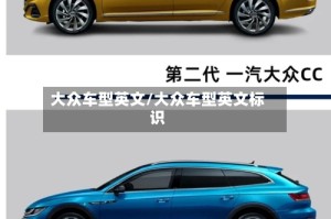 大众车型英文/大众车型英文标识
