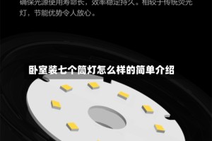 卧室装七个筒灯怎么样的简单介绍
