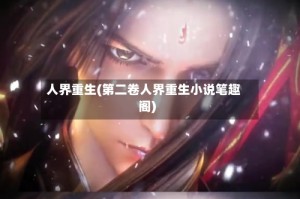 人界重生(第二卷人界重生小说笔趣阁)