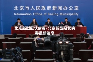 北京新型冠状病毒/北京新型冠状病毒最新消息