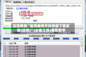 实操教程“雀神麻将开挂神器下载安装(透视)”(必备工具)辅助教学