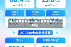 腾讯在线客服人工(腾讯在线客服人工询问)